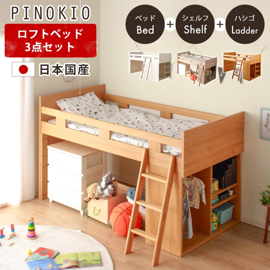 ロフトベッド シングル 国産 日本国産 ロフトベッドセット ロフトベッド シングル 国産 日本国産 ロフトベッドセット