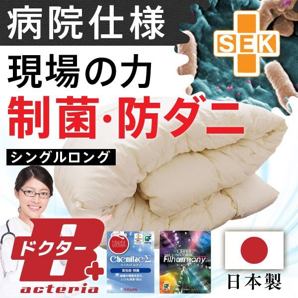 掛け布団 防ダニ シングル ロング 日本製 子供用 帝人ケミタックΣ｜kaguone