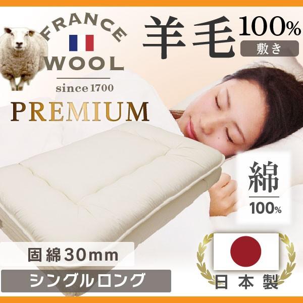 敷き布団 シングル ロング (固綿入) 日本製 羊毛100％ 日本製 国産 フランス産 シングル 軽量 布団 シングル