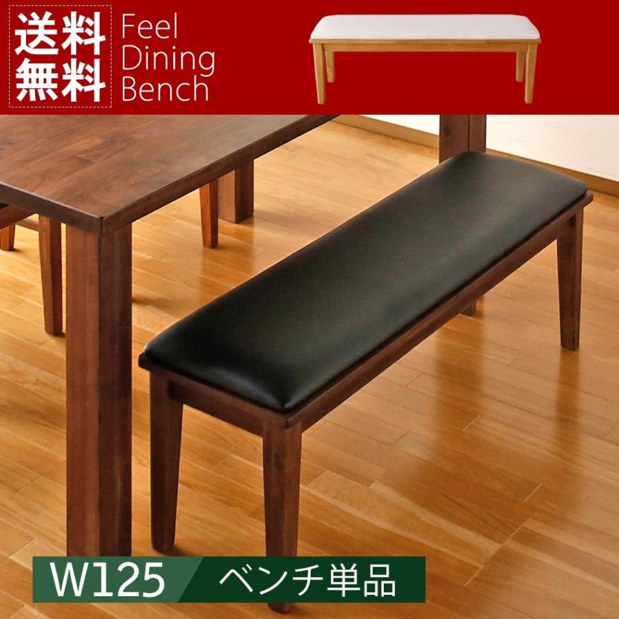ベンチ ダイニングベンチ 長椅子 Feel 125ベンチ いラインアップ 木製 格安販売の 天然木 無垢材 イス 単品 チェアー 2人掛け 椅子