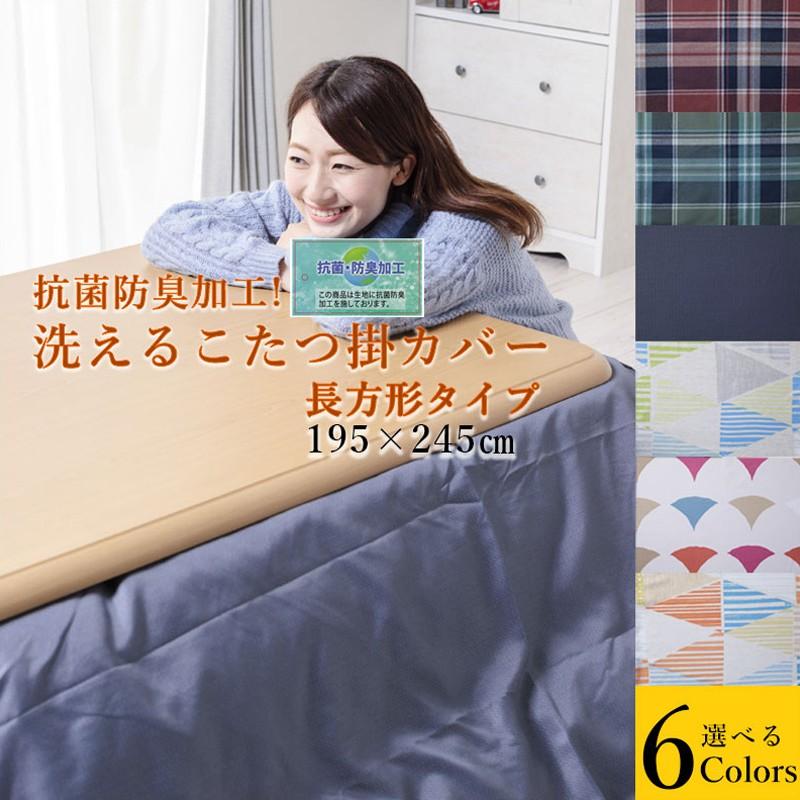 こたつ掛けカバー 長方形 195x245 こたつカバー こたつ布団カバー 洗える 防菌 防臭 省スペース こたつ チェック おしゃれ 送料無料 代引不可商品 Se A1 Bktcvdr かぐわん 通販 Yahoo ショッピング