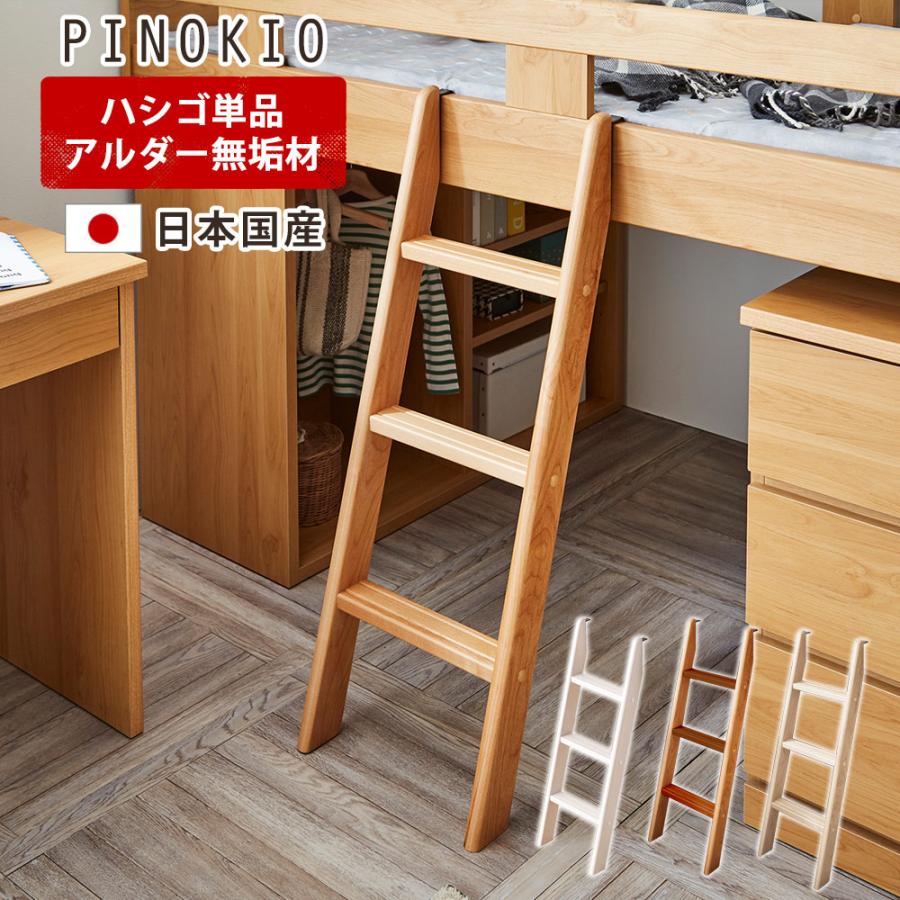 日本国産 アルダー無垢 ハシゴ 単品 【送料無料】 梯子 木製 無垢 木