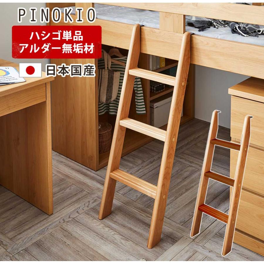 ①木製 梯子 ハシゴ インテリア 輸入家具 日本国産 アルダー無垢 ハシゴ 単品 【送料無料】 梯子 木製 無垢 木