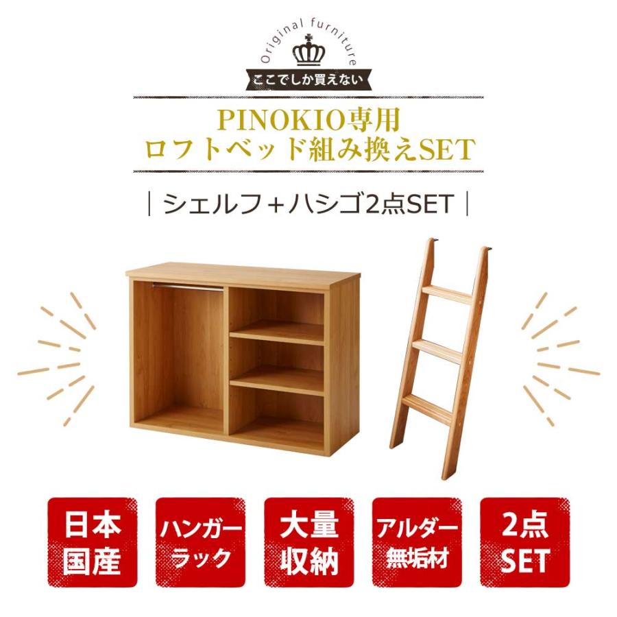 日本国産 システムベッド ピノキオ ロフトベッド組替セット 【シェルフ