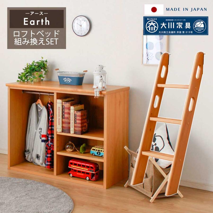 日本国産 システムベッド アース ロフトベッド組替セット 【シェルフ＋ 