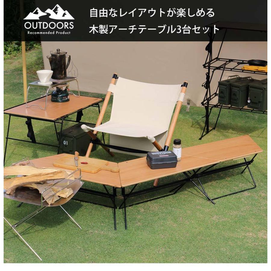 アウトドアテーブル　コンパクト　木製天板　3台セット　アーチテーブル　おしゃれ｜kaguone｜17