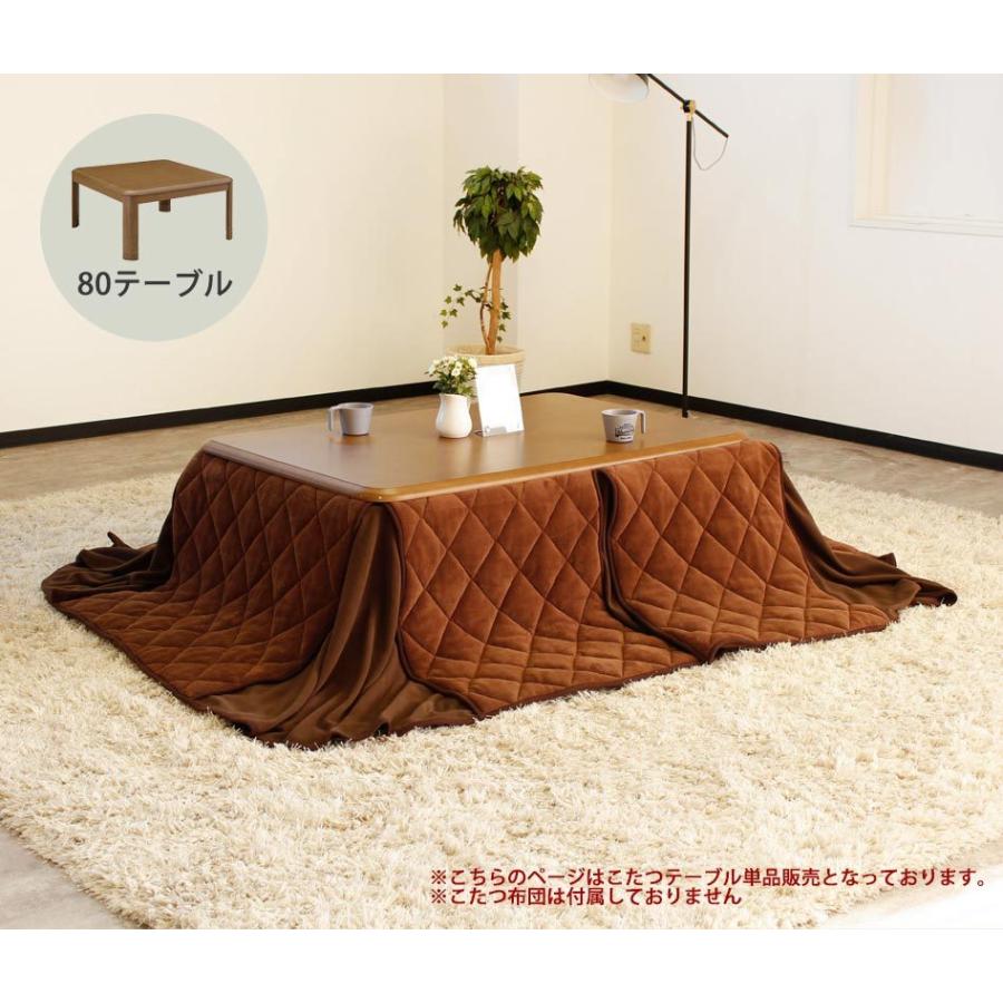 こたつテーブル 80×80cm　正方形　　単品　ロータイプ　座卓　ヒーター　こたつ本体　和洋風こたつ｜kaguone｜02