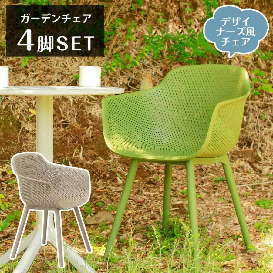 ガーデンチェア 4脚セット デザイナーズ風 チェア UV加工 室内