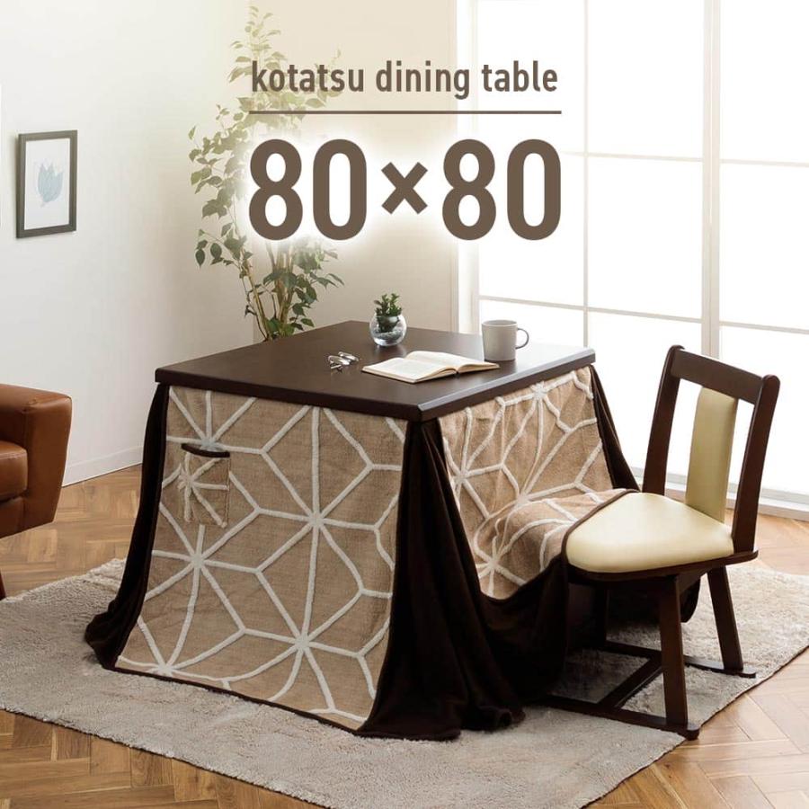 こたつテーブル 正方形 ハイタイプ 80テーブル 単品 家具調 こたつ 