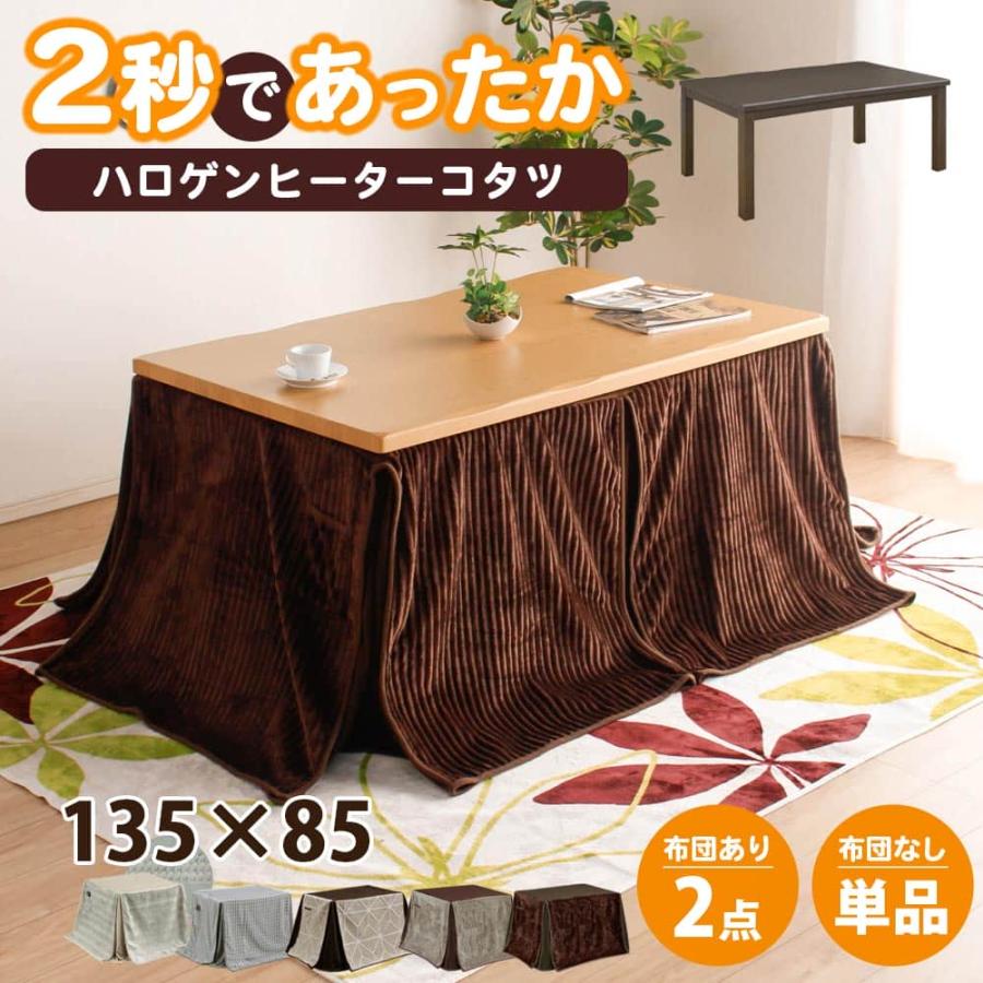 こたつテーブル ハイタイプ 長方形 135 x 85テーブル 単品
