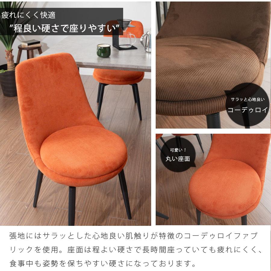 ダイニングチェア チェア 2脚セット 回転チェア 幅47 コーデゥロイ 
