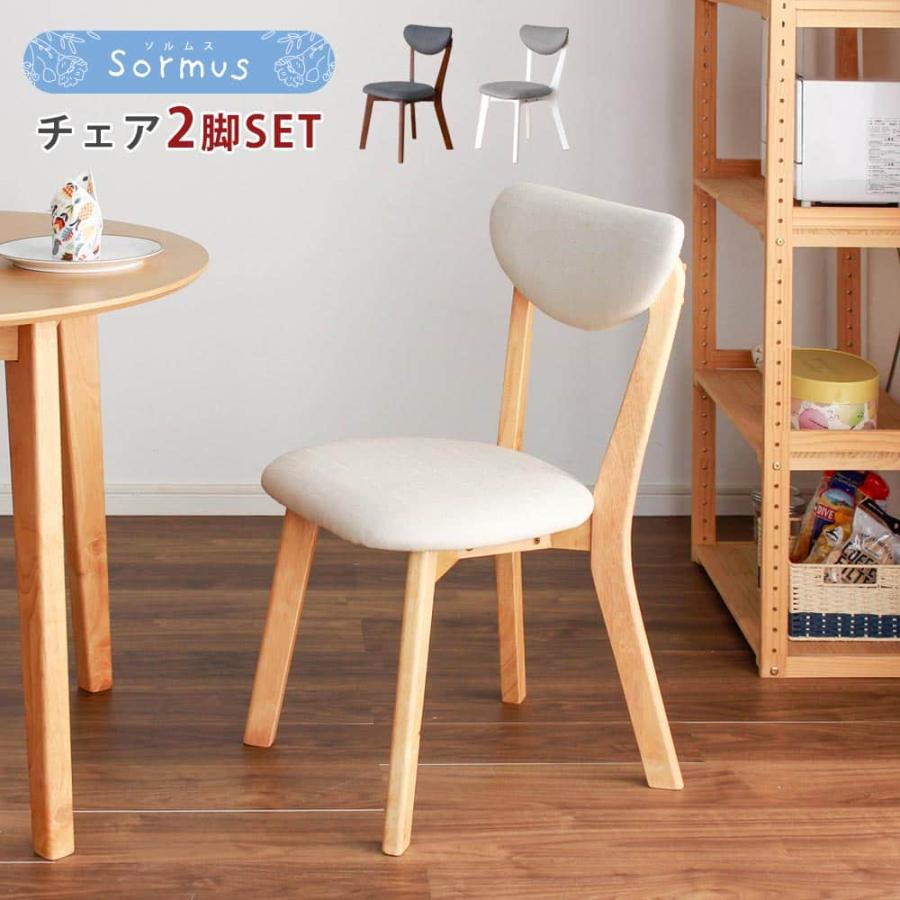 ダイニングチェア クッション付き 2脚セット 天然木 北欧 おしゃれ