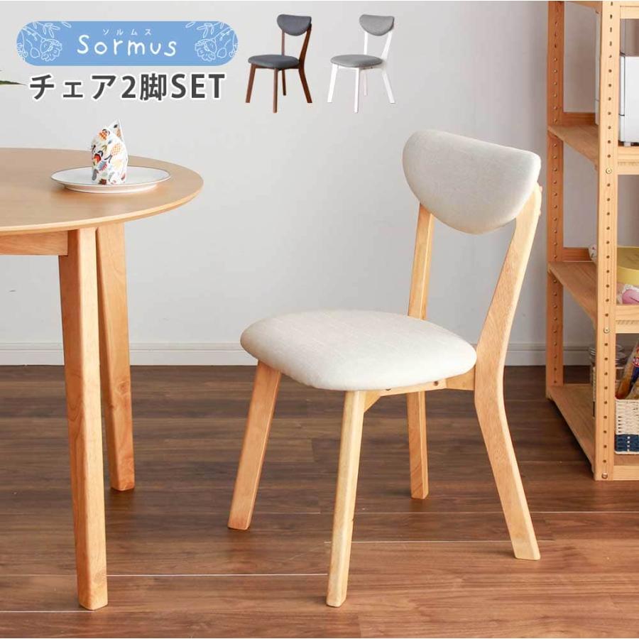 ダイニングチェア クッション付き 2脚セット 天然木 北欧 おしゃれ