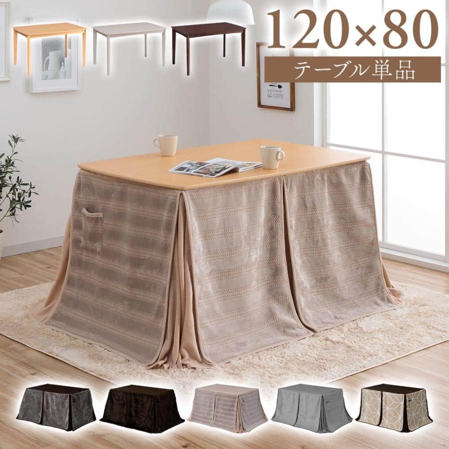 こたつ布団セット こたつテーブル ダイニングテーブル 120テーブル 4人