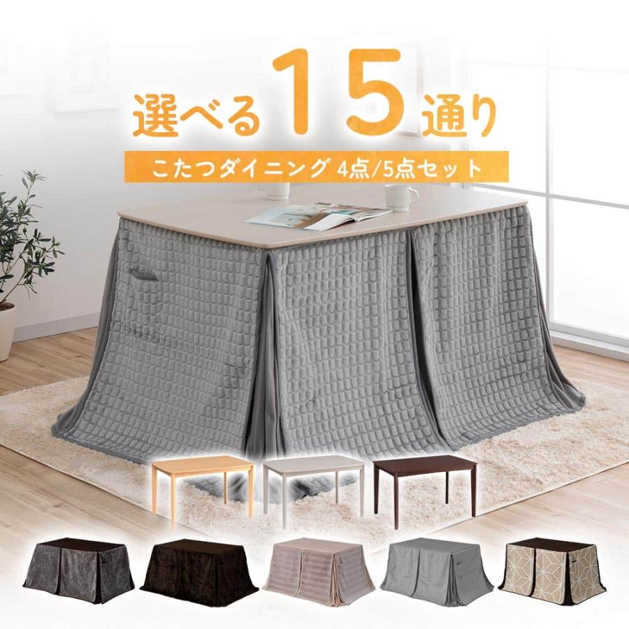 こたつ布団セット こたつテーブル ダイニングテーブル 120テーブル 4人