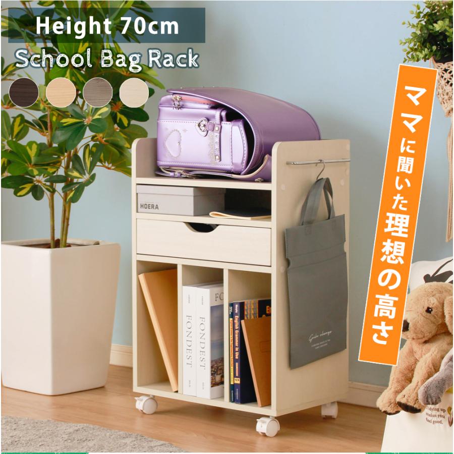 ランドセルラック ランドセルスタンド ランドセル収納 高さ70cm
