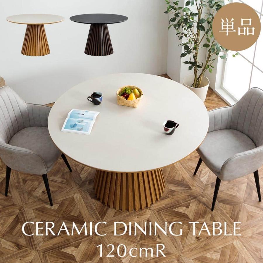 ダイニングテーブル セラミック天板 丸型 円形 単品 幅120 直径120 4人