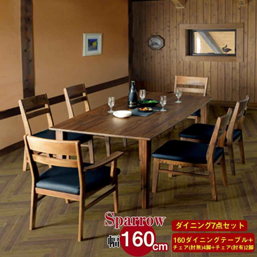 ダイニング7点セット ダイニングテーブルセット 6人 ウォールナット無垢材 木製 ダイニングテーブル 幅160cm ダイニングチェア 肘付き
