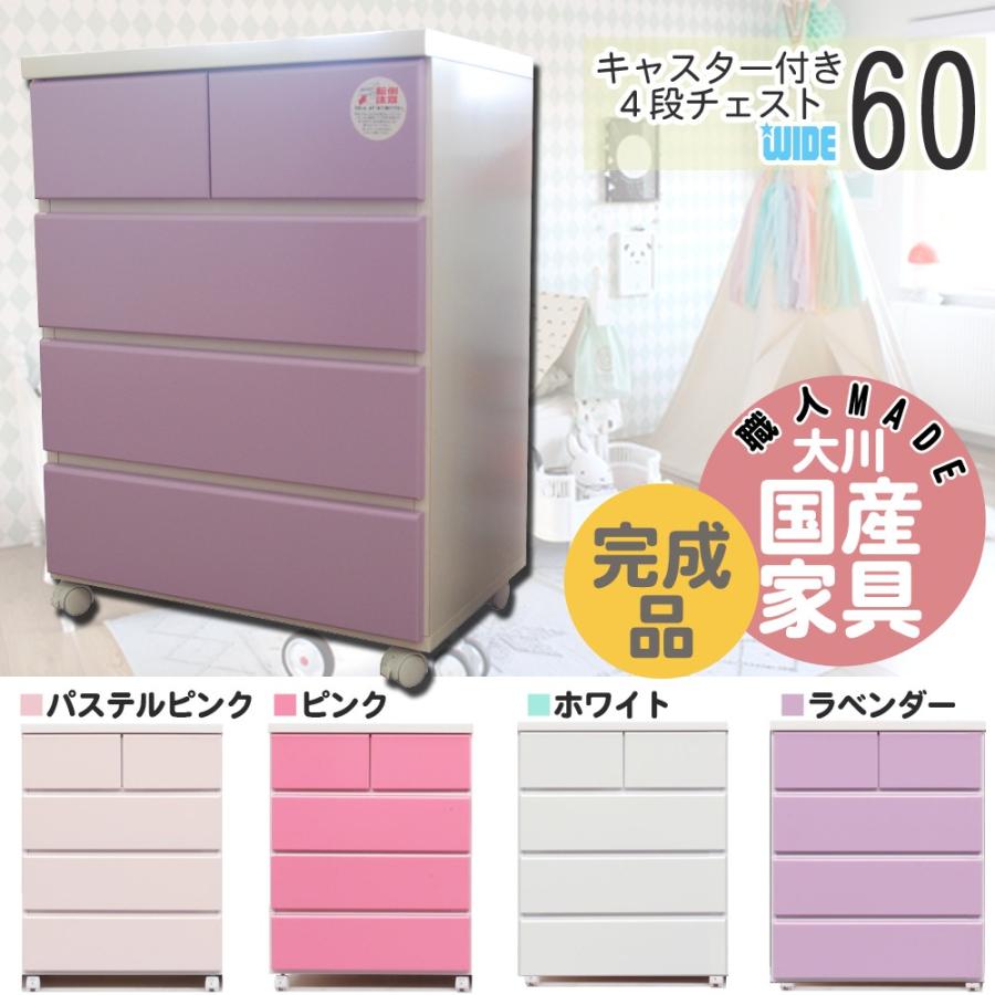 幅60cm キャスター付き ワゴン チェスト 収納家具 木製 完成品 日本製 大川家具 キュート ガーリー 家具 インテリア 子供部屋 クローゼット 収納 棚 収納棚 大川家具販売 通販 Yahoo ショッピング