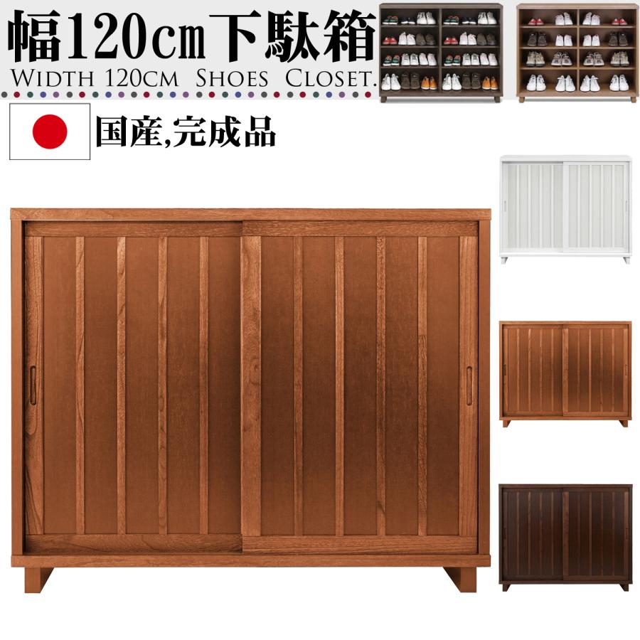 幅120cm 引き戸 下駄箱 桐材 天然木 完成品 日本製 大川家具 幅120cm 引き戸 下駄箱 桐材 天然木 完成品 日本製 大川家具