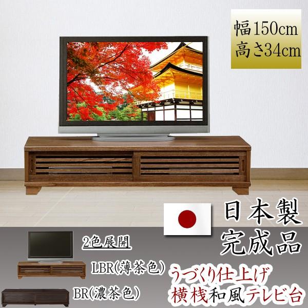 幅150cm テレビ台 ロータイプ 桐材 天然木 ガラス うづくり仕上げ 完成