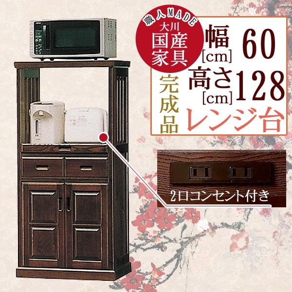 幅60cm 開き戸 コンセント付き レンジ台 食器棚 ブラウン 茶色