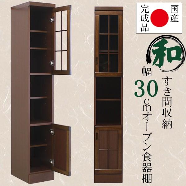 幅30cm 隙間収納 食器棚 オープンタイプ ブラウン 茶色 ケバンス材 ガラス 木製 木目調 完成品 日本製 大川家具 家具 インテリア 和風 民芸調 キッチン 台所