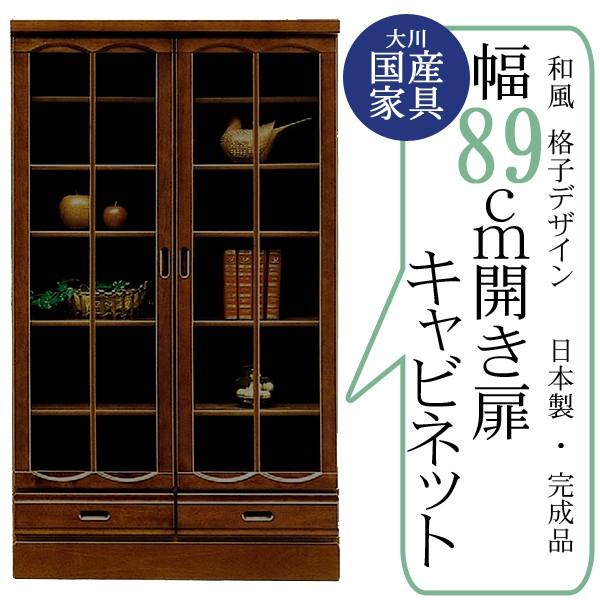 幅89cm 開き戸 キャビネット 本棚 ブラウン 茶色 ケバンス材 ガラス 木製 木目調 完成品 日本製 大川家具 家具 インテリア 和風 民芸調 リビング 収納 棚