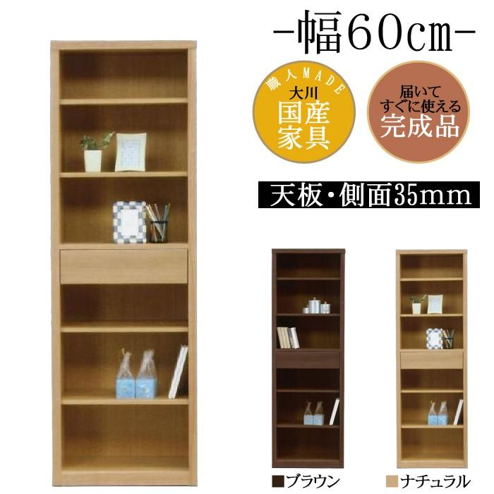 幅60cm 引出し付き 飾り棚 フリーボード タモ 天然木 完成品 日本製 大川家具 シンプル カフェ インテリア 家具 リビング 勉強部屋 収納 棚 本棚 ラック