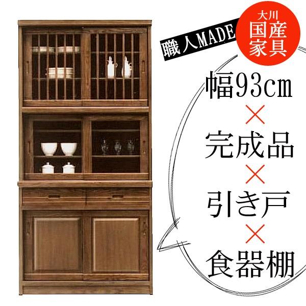 [開梱設置付] 幅93cm 引き戸 食器棚 ブラウン 茶色 タモ材 ガラス 木製 木目調 完成品 日本製 大川家具 家具 インテリア 和風 民芸調 キッチン 台所 収納 棚