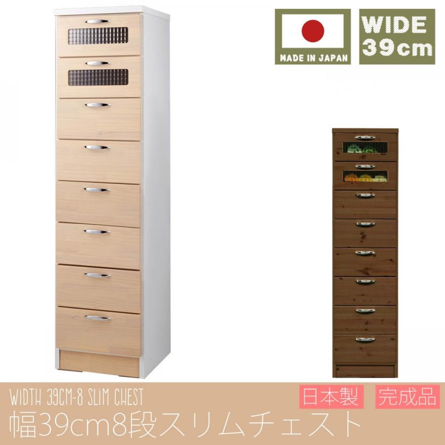幅40cm スリムチェスト 8段 日本製 完成品 大川家具 チェスト タンス