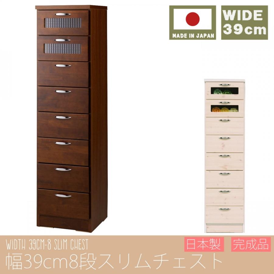 幅40cm スリムチェスト 8段 日本製 完成品 大川家具 チェスト タンス