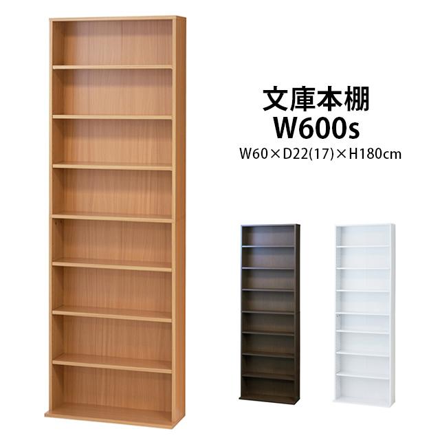 送料無料 薄型 文庫本棚 Ｗ600 横60×奥行22(17)×高さ180ｃｍ 収納ラック リビング スタンド シンプル おしゃれ スリム krso rank kagu 収納家具
