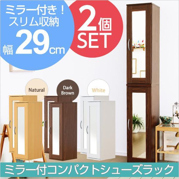 ミラー付きコンパクトシューズラック（2個セット）下駄箱 シューズボックス Refre リフレ 収納家具の画像