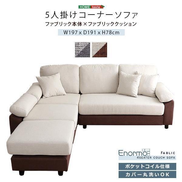 送料無料 5人掛けコーナーソファ ファブリックタイプ クッション付き
