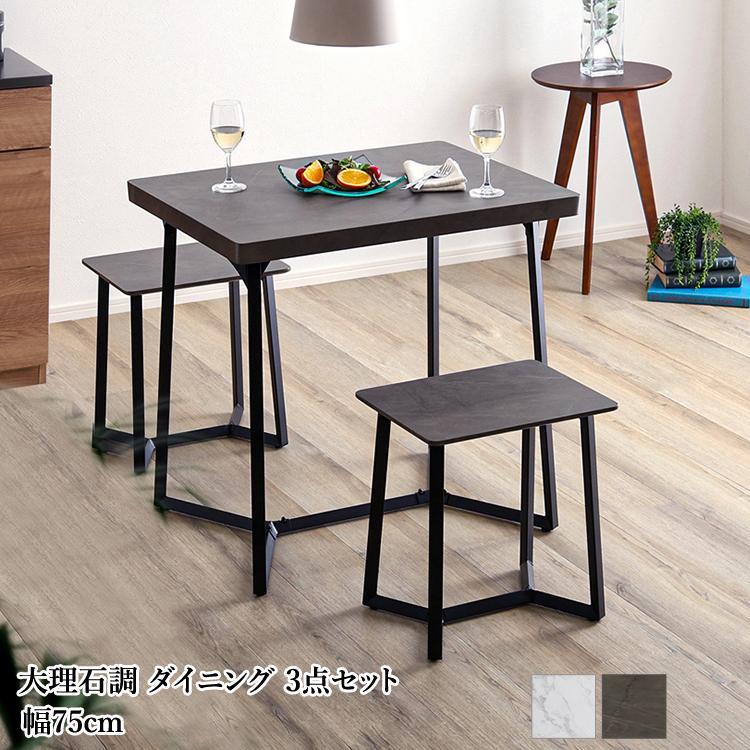 送料無料 大理石調ダイニング3点セット テーブル＋スツール 2脚