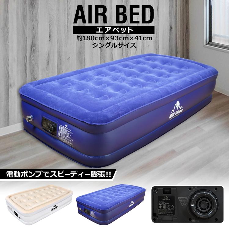 送料無料 エアーベッド シングルサイズ 厚さ45cm 電動 シングル 