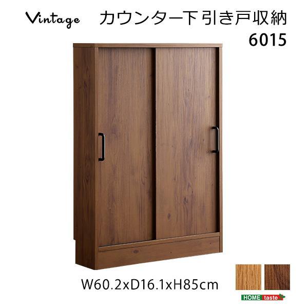 送料無料 ヴィンテージ カウンター 下引き戸収納6015 キッチン