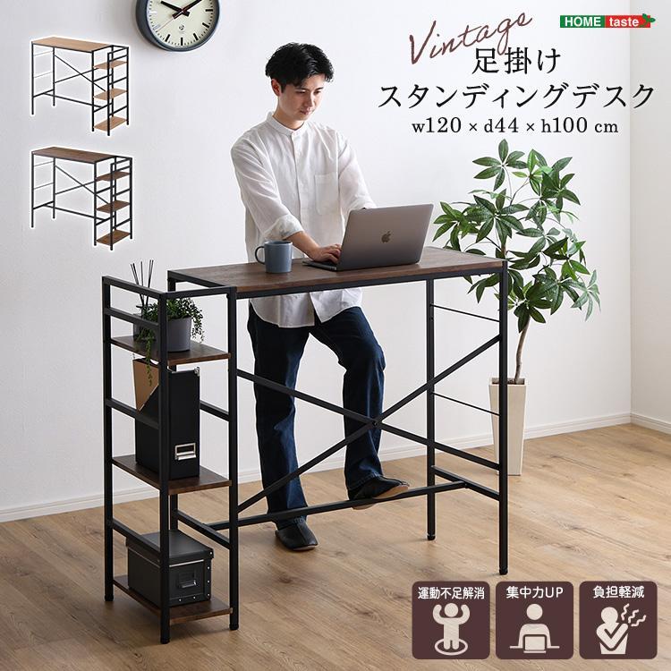 【新品】ヴィンテージ風 足掛け付 スタンディングデスク（幅120cm） ヴィンテージ足掛けスタンディングデスク 幅120cm リビング 机