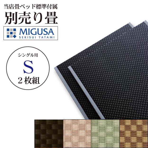 送料込み 別売り畳 替え畳 シングルサイズ 畳ベッド用市松畳 2枚組
