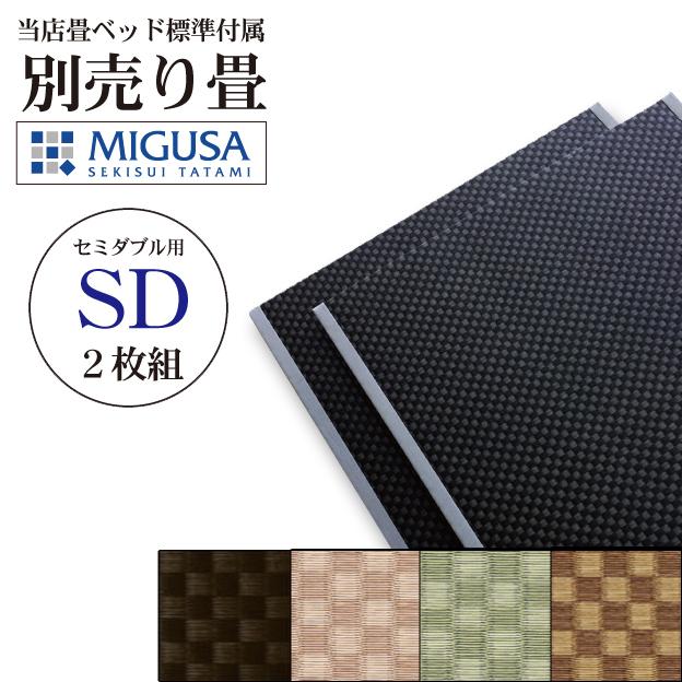 別売り畳 替え畳 セミダブルサイズ 畳ベッド用市松畳 2枚組