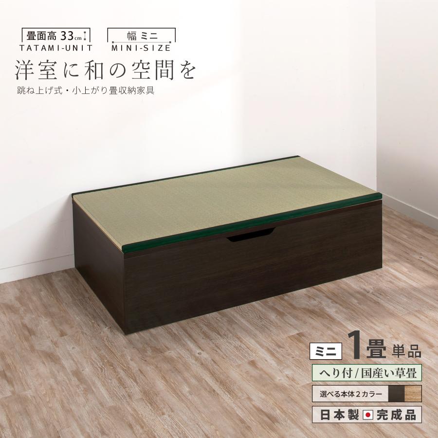 人気絶頂 ユニット 畳 高さ33cm ヘリ付き ミニ 1畳 単品 跳ね上げ式 畳 高床式 日本製 国産 組立不要 収納 ベンチ 偉大な Kuljic Com