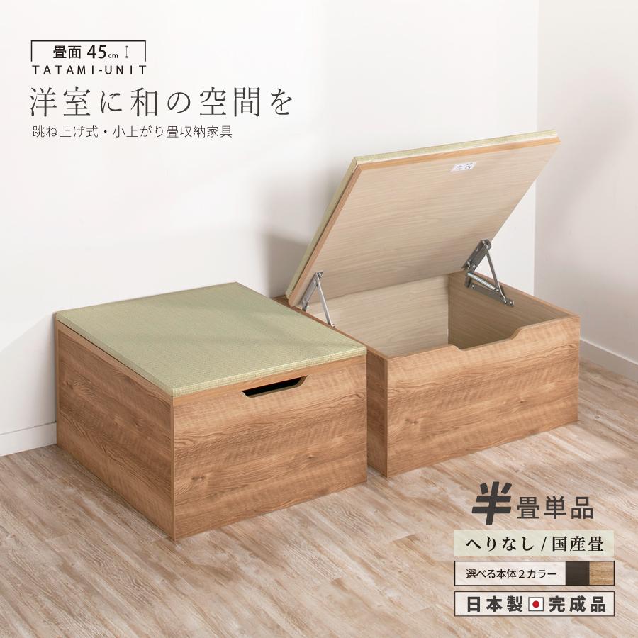 驚きの値段 ユニット 畳 高さ45ｃｍ ヘリ無し 半畳 単品 跳ね上げ式 畳 高床式 日本製 完成品 ベンチ たたみ収納 お気にいる Kuljic Com