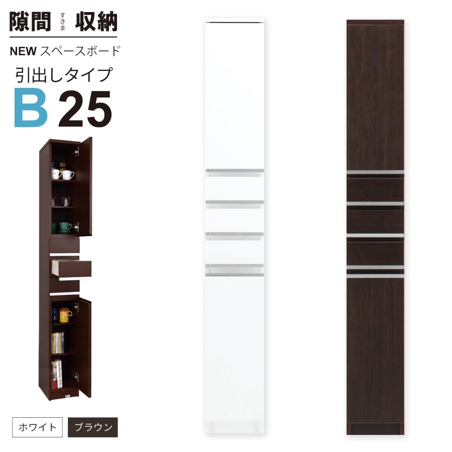 保障できる 隙間収納 洗面所 キッチン すき間収納 スペースボード 引出タイプ 25b 幅25ｃｍ ３色対応 超大特価 Orientalweavers Com