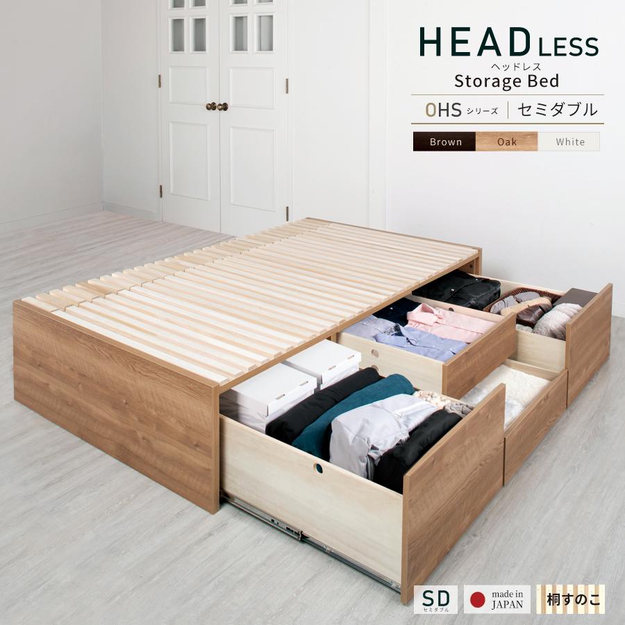 激安人気新品 OHS　引き出し付き 大型引出 日本製 スノコベッド 収納ベッド セミダブル すのこベッド 大容量 本体フレームのみ ヘッドレス  すのこベッド