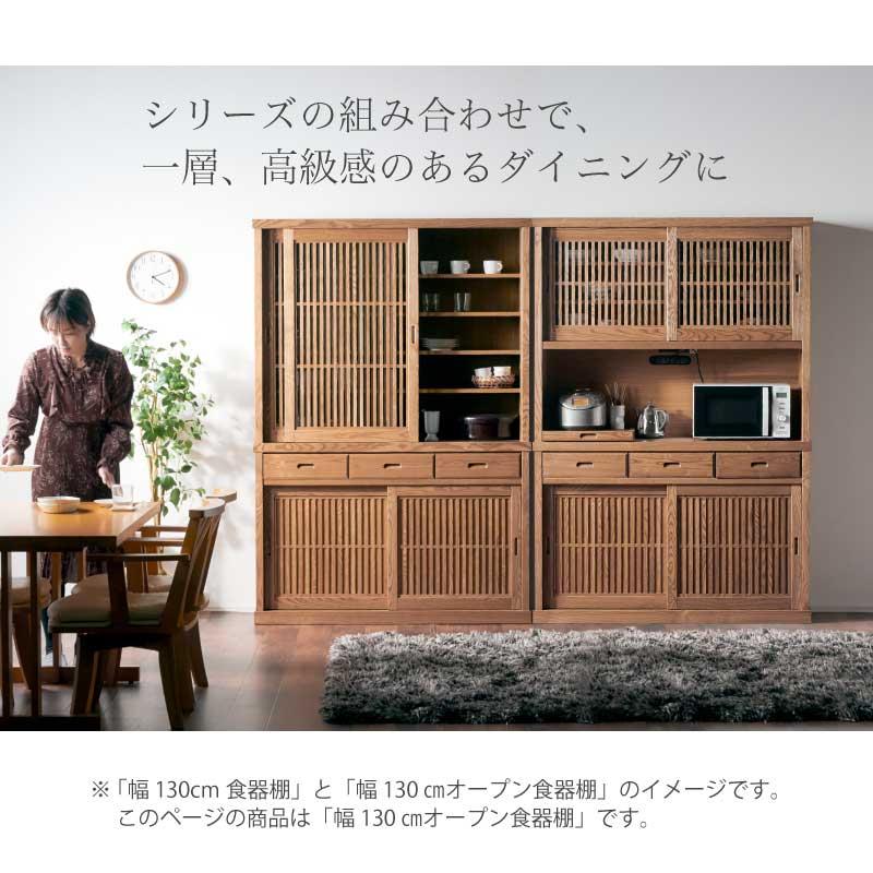 食器棚 キッチン キッチン収納 130cm ダイニングボード キッチンボード 食器棚 木製 引き戸 和風 和モダン ナチュラル ブラウン キッチンボード_14