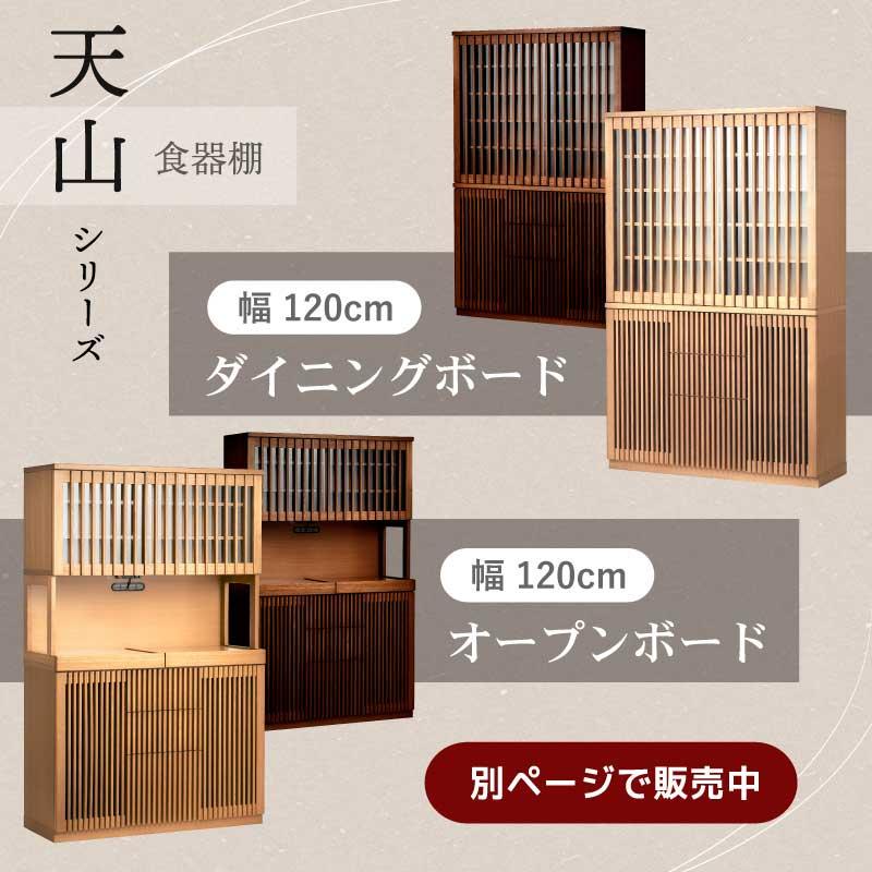 食器棚 キッチン キッチン収納 90cm ダイニングボード キッチンボード 食器棚 木製 引き戸 和風 和モダン ナチュラル ブラウン キッチンボード 天山_15