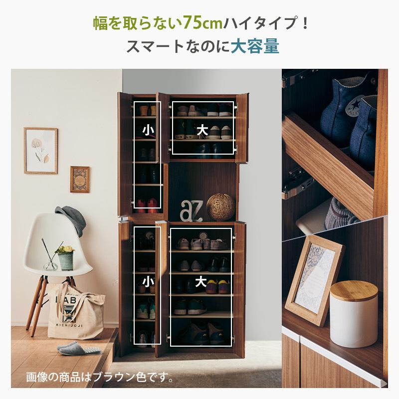 KAGUWORLD シューズボックス 下駄箱 靴箱 幅75 日本製 ハイタイプ