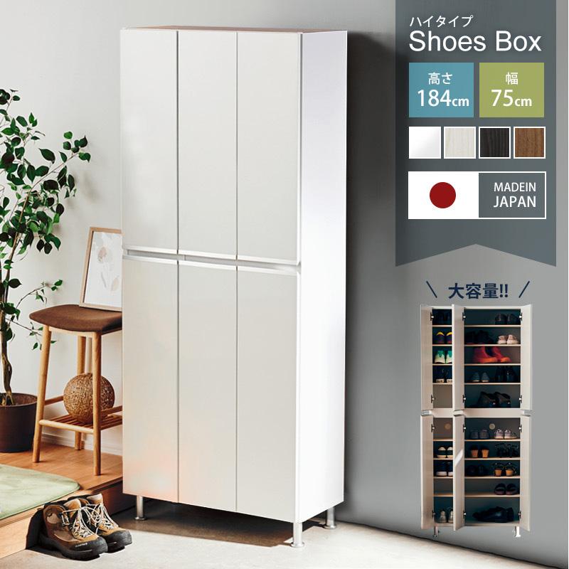 KAGUWORLD シューズボックス 下駄箱 靴箱 日本製 幅75 ハイタイプ 板戸