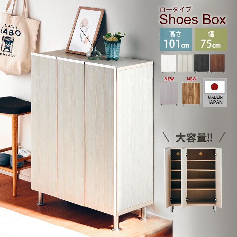 KAGUWORLD シューズボックス 下駄箱 靴箱 日本製 幅75 ロータイプ 板戸